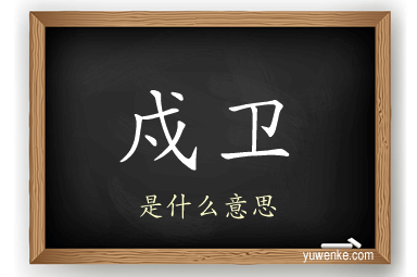 戍卫
