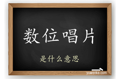 数位唱片