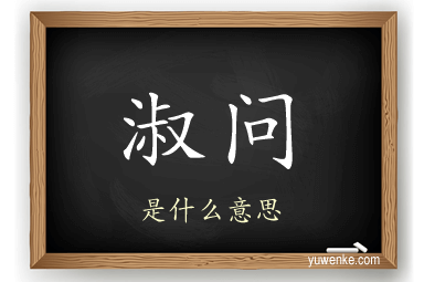 淑问