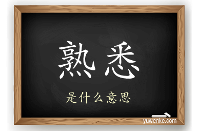 熟悉