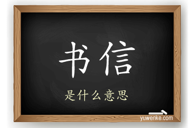 书信