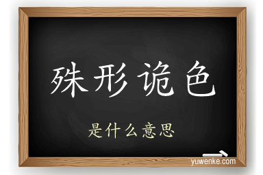 殊形诡色
