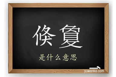 倏敻