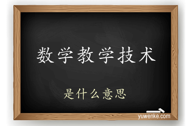 数学教学技术