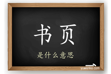 书页