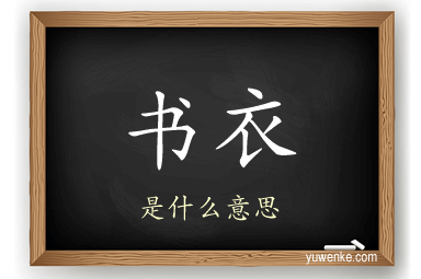 书衣