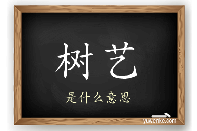 树艺