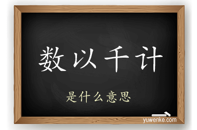 数以千计
