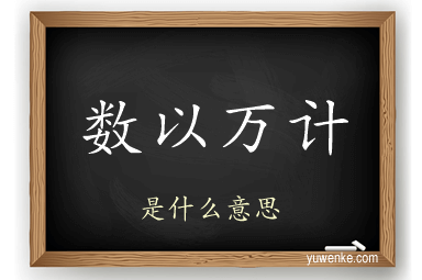 数以万计