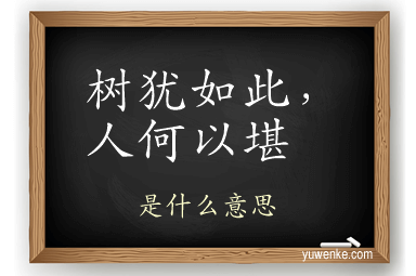 树犹如此，人何以堪