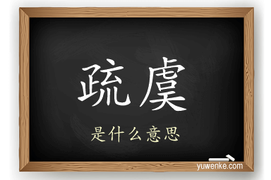 疏虞