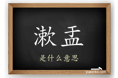 漱盂