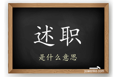 述职