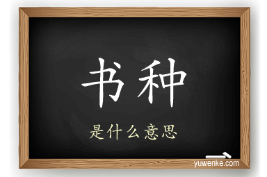 书种