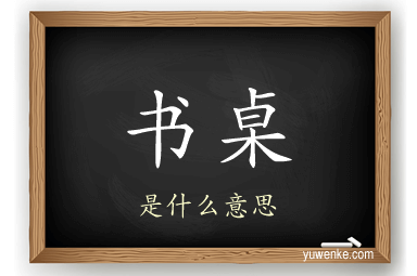 书桌