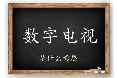 数字电视
