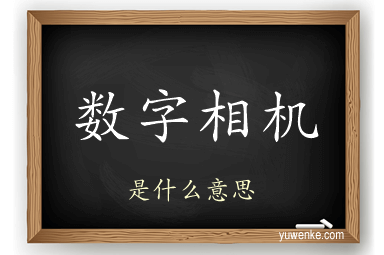 数字相机