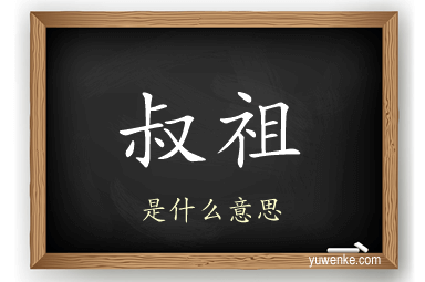 叔祖