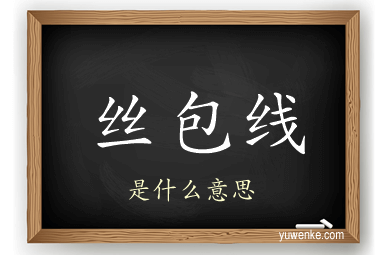 丝包线
