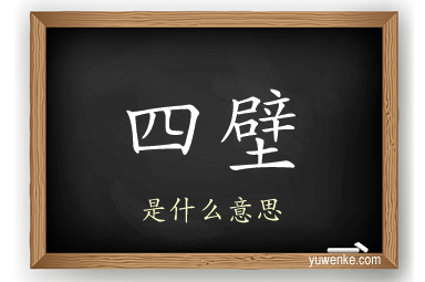 四壁