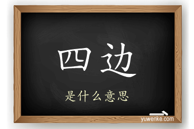 四边