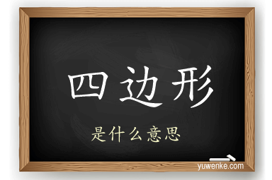 四边形