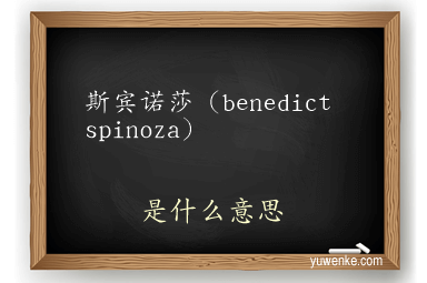 斯宾诺莎(benedict spinoza)