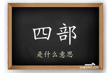 四部