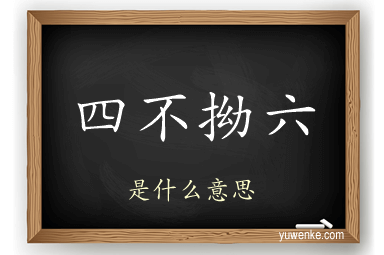 四不拗六