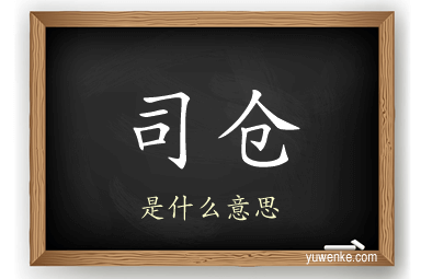 司仓