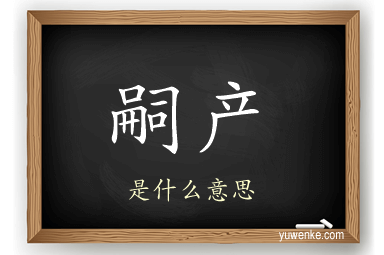 嗣产