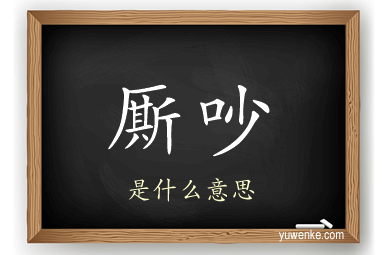 厮吵