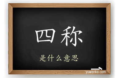 四称