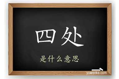 四处