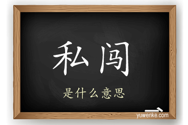 私闯