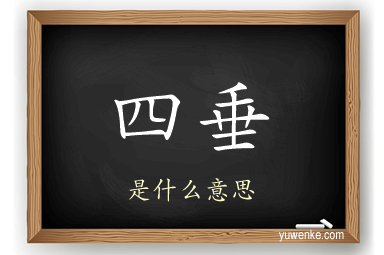 四垂