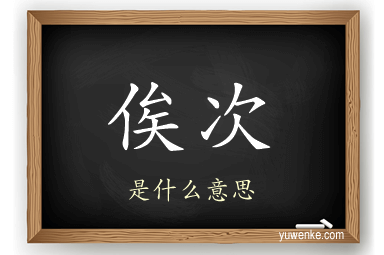 俟次