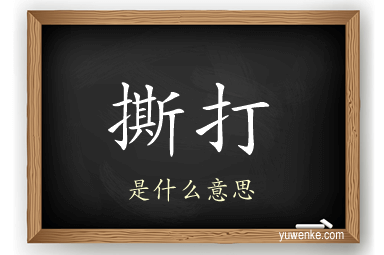 撕打