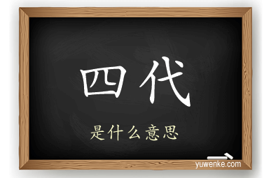 四代