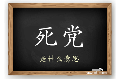 死党