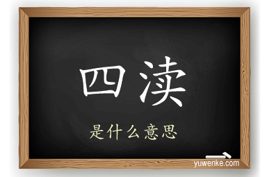四渎