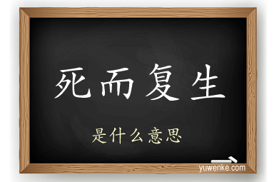 死而复生
