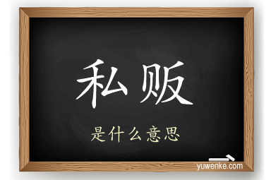 私贩