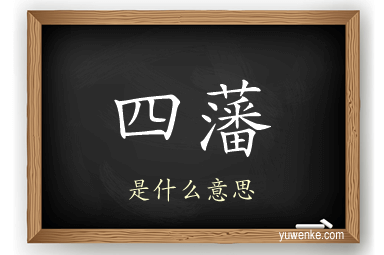 四藩