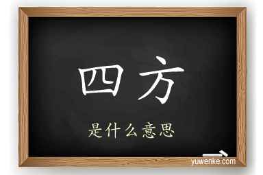 四方