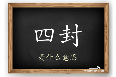 四封