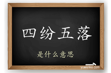 四纷五落