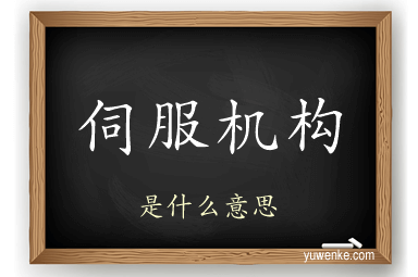 伺服机构
