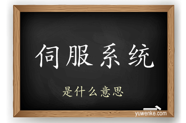 伺服系统