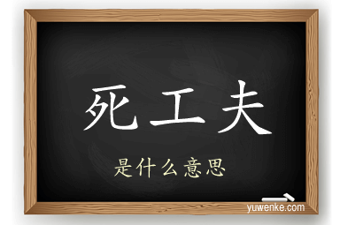 死工夫